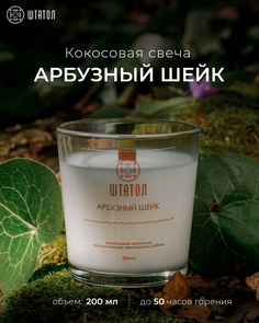 Кокосовая ароматическая свеча "Арбузный шейк" ШТАТОЛ 200 мл