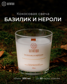 Кокосовая ароматическая свеча "Базилик и нероли" ШТАТОЛ 200 мл