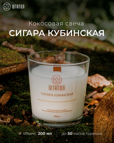 Кокосовая ароматическая свеча "Сигара кубинская" ШТАТОЛ 200 мл