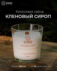 Кокосовая ароматическая свеча "Кленовый сироп" ШТАТОЛ 200 мл
