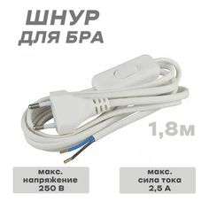 Шнур для бра с переключателем белый 1,8/2м No Brand