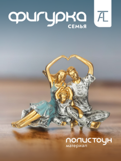 Статуэтка декоративная Lefard Семья полистоун 23 9х11х16 9см 146-1848