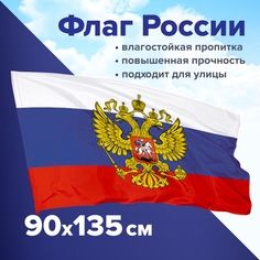 Набор из 2 шт, Флаг России 90х135 см с гербом, ПРОЧНЫЙ с влагозащитной пропиткой, полиэфир Staff