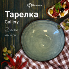 Тарелка Homium Gallery, D20см