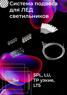 Система подвеса для ЛЕД светильников СириусА 3м (SPL, LU, TP узкие, LT5)