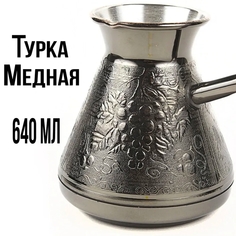 Турка ПЯТИГОРСК для кофе медная джезва 640 мл Виноград