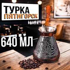Турка ПЯТИГОРСК для кофе медная джезва 640 мл пр-во Россия
