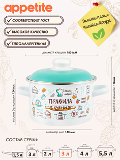Кастрюля ТМ Appetite эмаль Правила кухни 3,0л