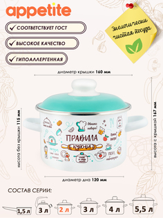 Кастрюля ТМ Appetite эмал цил Правила кухни 2,0л