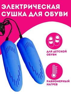 Сушилка для обуви электрическая No Brand