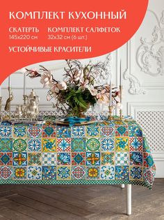 Набор скатерть рогожка 145х220 + 6 салфеток 32х32 Mia Cara 30548-1 Maiolica