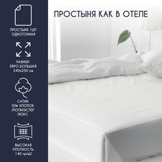 Простыня Bravo HORECA евро 240*250 сатин люкс хлопок 50% 50% ПЭ цвет белый