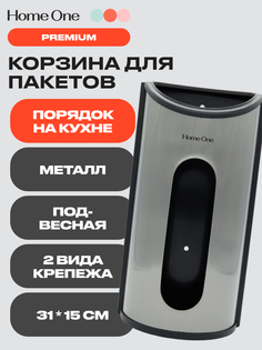 Контейнер для хранения пакетов Home One