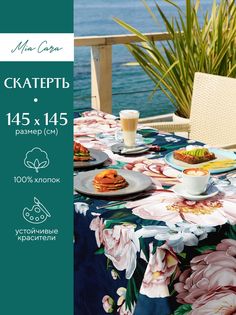 Скатерть рогожка Ophelie 30532-1 Mia Cara 145х145