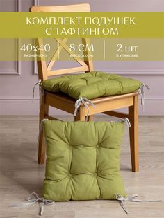 Комплект подушек на стул с тафтингом квадратных 40х40 (2 шт.) Унисон Basic зеленый