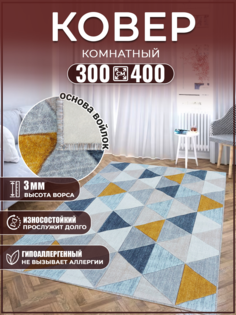 Ковер 300х400 на пол комнатный Дом Дизайн Уют