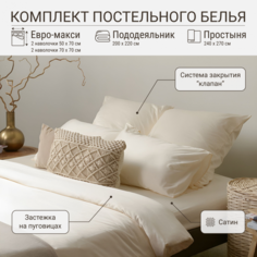 Комплект постельного белья TKANO Евро-макси из сатина кремового цвета Essential