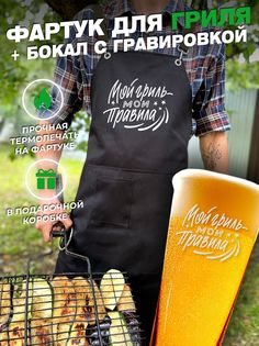 Фартук для барбекю и гриля + пивной бокал ElNik.co