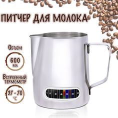Питчер для молока LM24 600 мл встроенный термометр 11151