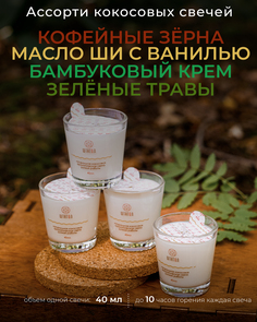 Свечи микс - Кофейные зёрна Масло ши с ванилью Бамбуковый крем Зелёные травы ШТАТОЛ 4 шт