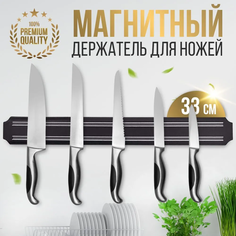 Магнитный держатель для ножей и инструментов A2C Trade 33 см