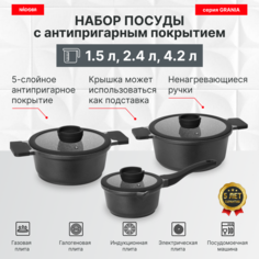 Набор посуды с антипригарным покрытием, 6 пр, 1.5 / 2.4 / 4.2 л, NADOBA, серия GRANIA