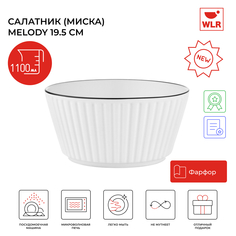 Салатник миска WLR Melody, 20 см, 1100 мл, белый, 22702054