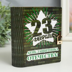 Шкатулка-книга "23 февраля. Кирпичная стена" 14 см No Brand