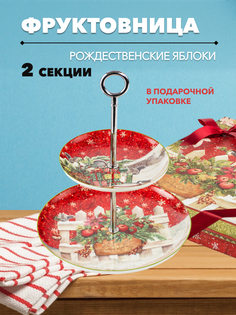 Этажерка SIJ Рождественские Яблоки 2 секции