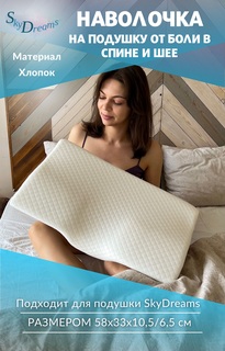 SkyDreams Наволочка на подушку от боли в спине и шее, 58х33х10,5/6,5 см