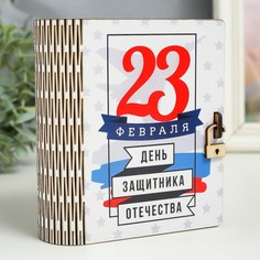 Шкатулка-книга "23 февраля" 14 см No Brand