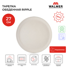 Тарелка керамическая обеденная Walmer Ripple 27 см, цвет кремовый, W37000971