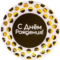 Тарелки бумажные одноразовые Волна веселья С Днем Рождения коричневый с золото 18 см, 6 шт