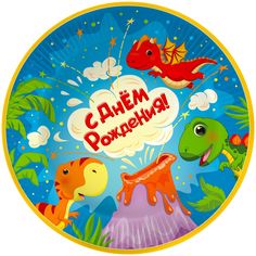 Тарелки бумажные одноразовые Дон Баллон Динозаврики С Днем Рождения, 6 шт