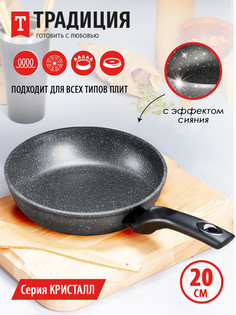Сковорода Традиция литая 20см Кристалл