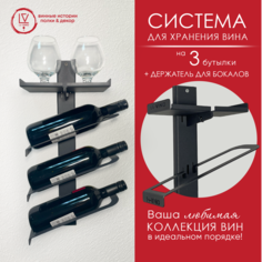 Настенная винная полка Le-VINO для 3 бутылок c подставкой для бокалов