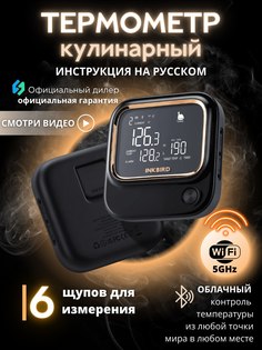 Кулинарный термометр Inkbird IBT-26S-4-WIFI