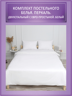 Комплект постельного белья TOTALTEKS перкаль, белый.
