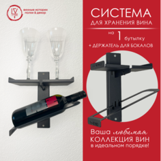 Настенная винная полка Le-VINO для 1 бутыли c подставкой для бокалов
