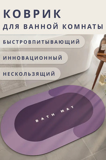 Коврик для ванной Bath Mat из диатомита 40х60 см