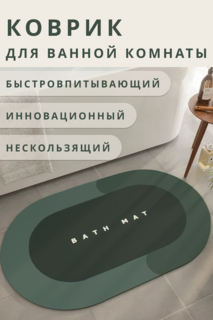 Коврик для ванной Bath Mat из диатомита 40х60 см