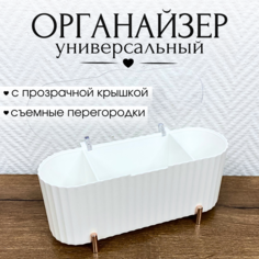 Органайзер для хранения косметики CANBI 5555101 3 отделения белый