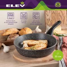 Сковорода ELEY Мрамор ELFP22G из литого алюминия, 22 см