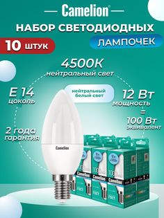 Набор из 10 светодиодных лампочек Camelion LED 12W 4500K E14 10-13689