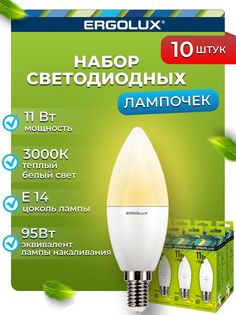 Набор из 10 светодиодных лампочек Ergolux LED 11W 3000K E1410-13618