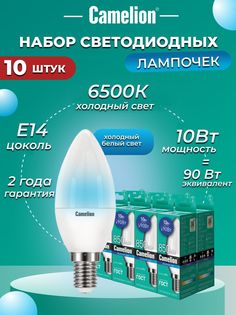 Набор из 10 светодиодных лампочек Camelion LED 10W 6500K E14 10-13563
