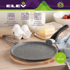 Сковорода для блинов ELEY ELFP22PCG из литого алюминия, серии Мрамор 22 см