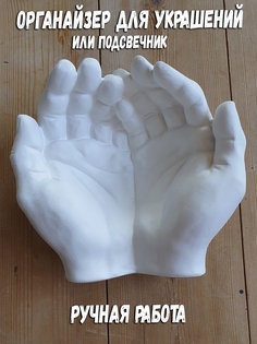 Подсвечник руки или органайзер для украшений, HANDS 1 Lion