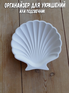 Подсвечник Ракушка или органайзер для украшений, Pearl1
