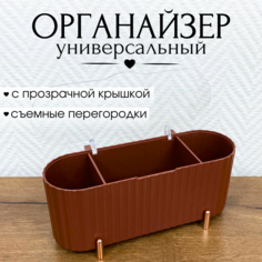 Органайзер для хранения косметики CANBI 5555101 3 отделения коричневый